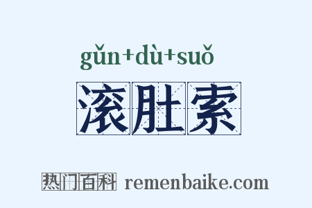 滚肚索是什么意思的图片